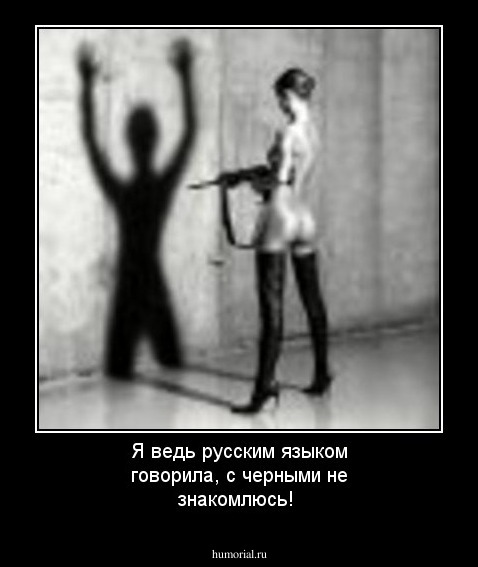 Я ведь русским языком говорила, с черными не знакомлюсь!