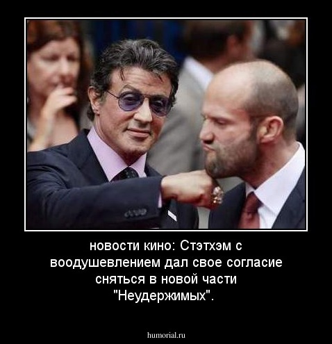 новости кино: Стэтхэм с воодушевлением дал свое согласие сняться в новой части "Неудержимых".