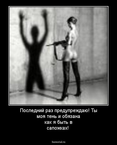 Последний раз предупреждаю! Ты моя тень и обязана как я быть в сапожках!