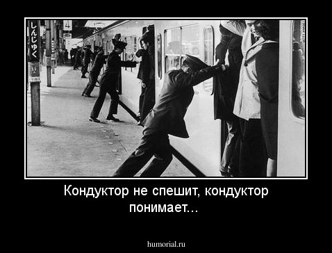 Кондуктор не спешит, кондуктор понимает...