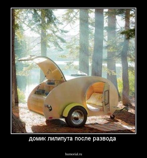 домик лилипута после развода 