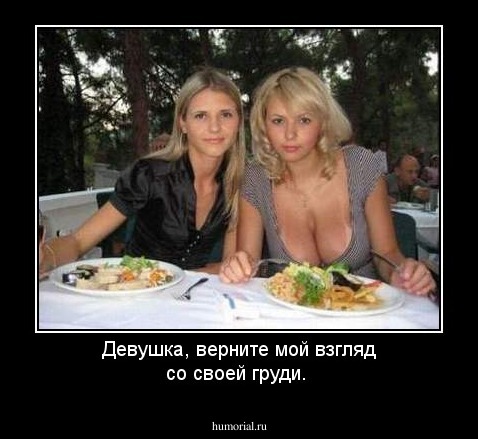 Девушка, верните мой взгляд со своей груди.