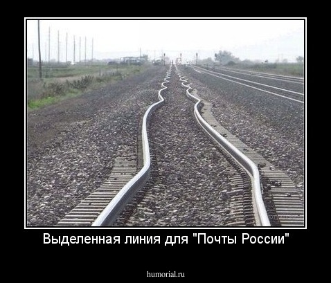 Выделенная линия для "Почты России"