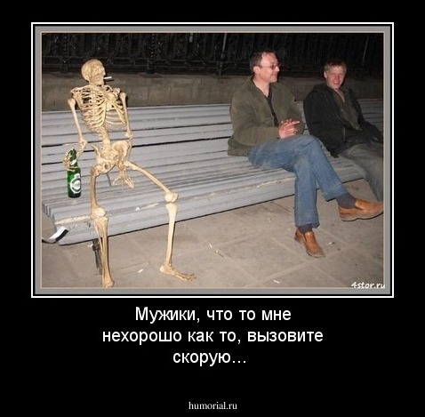 Мужики, что то мне нехорошо как то, вызовите скорую...