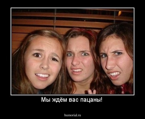 Мы ждём вас пацаны! 