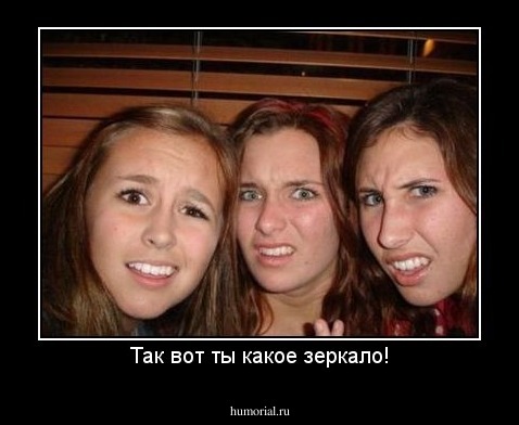 Так вот ты какое зеркало!