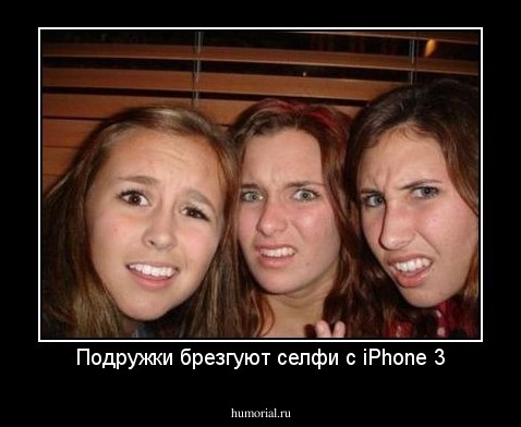 Подружки брезгуют селфи с iPhone 3