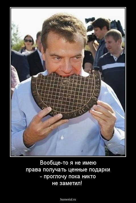 Вообще-то я не имею права получать ценные подарки - проглочу пока никто не заметил!