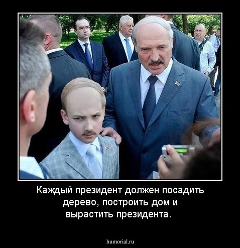 Каждый президент должен посадить дерево, построить дом и вырастить президента.