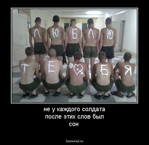 не у каждого солдата после этих слов был сон