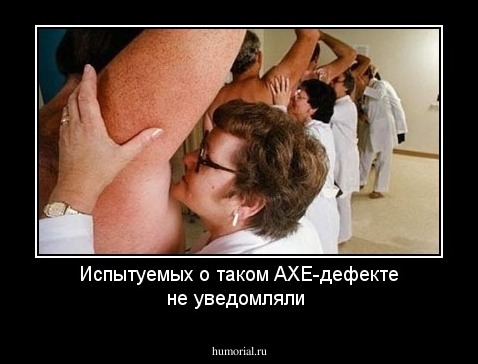 Испытуемых о таком AXE-дефекте не уведомляли