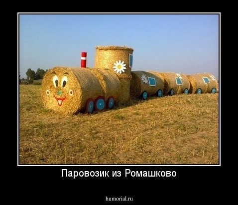Паровозик из Ромашково