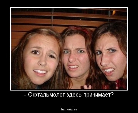 - Офтальмолог здесь принимает?
