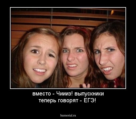вместо - Чиииз!  выпускники  теперь говорят - ЕГЭ!