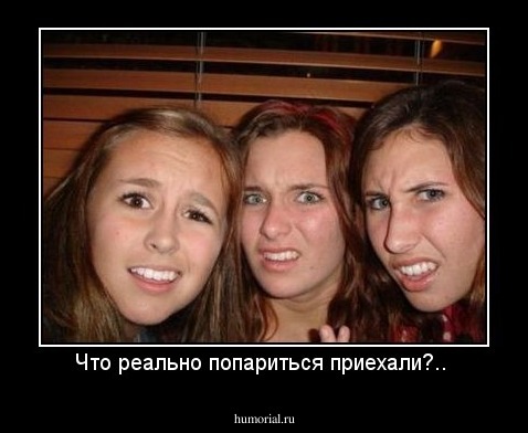 Что реально попариться приехали?.. 