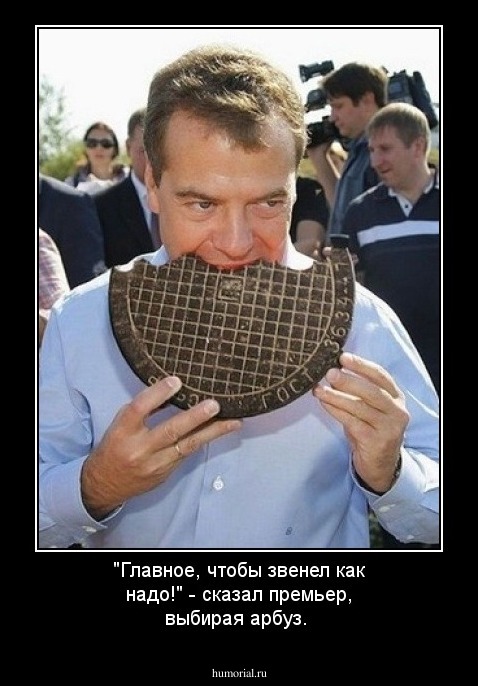 "Главное, чтобы звенел как надо!" - сказал премьер, выбирая арбуз.