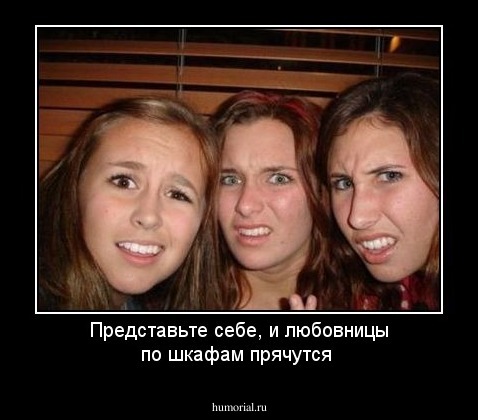 Представьте себе, и любовницы по шкафам прячутся