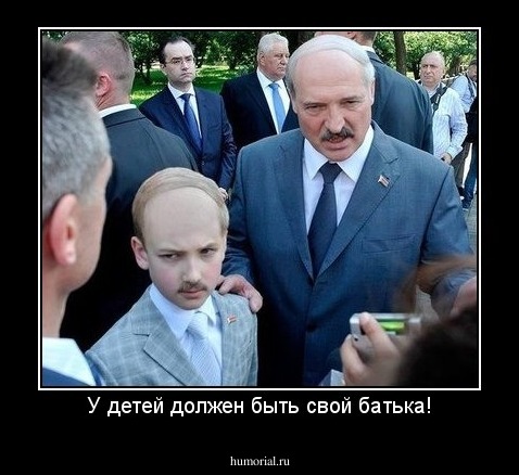 У детей должен быть свой батька!