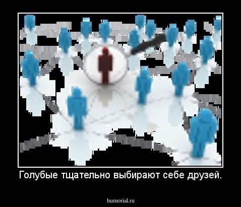 Голубые тщательно выбирают себе друзей.