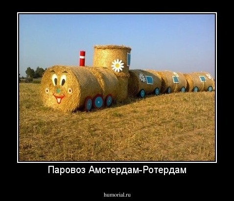Паровоз Амстердам-Ротердам