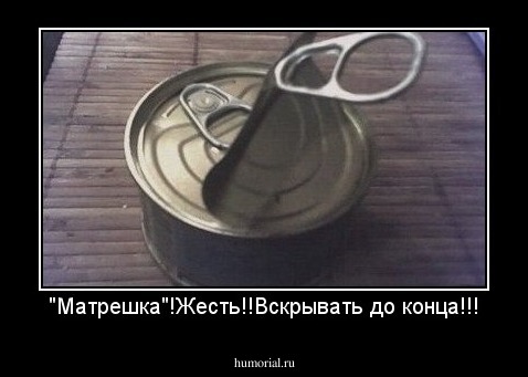 "Матрешка"!Жесть!!Вскрывать до конца!!!