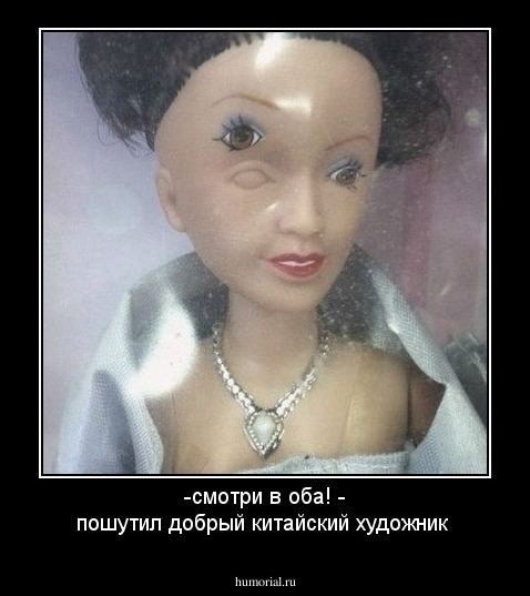 -смотри в оба! - пошутил добрый китайский художник