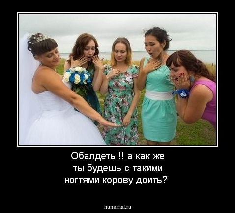 Обалдеть!!! а как же ты будешь с такими ногтями корову доить?