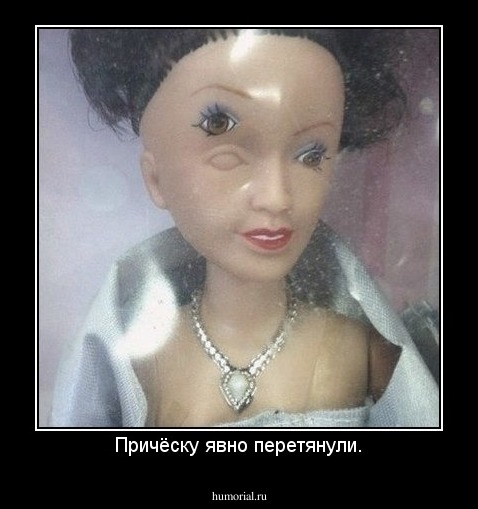 Причёску явно перетянули.
