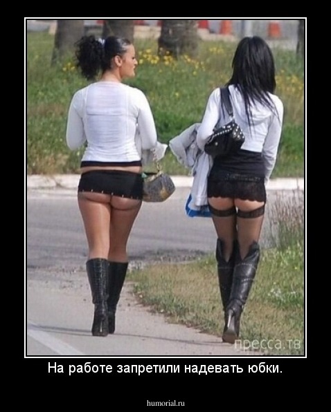 На работе запретили надевать юбки.