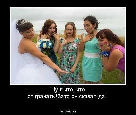 Ну и что, что от гранаты!Зато он сказал-да!