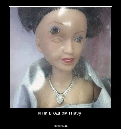 и ни в одном глазу 