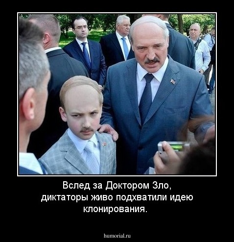 Вслед за Доктором Зло, диктаторы живо подхватили идею клонирования.
