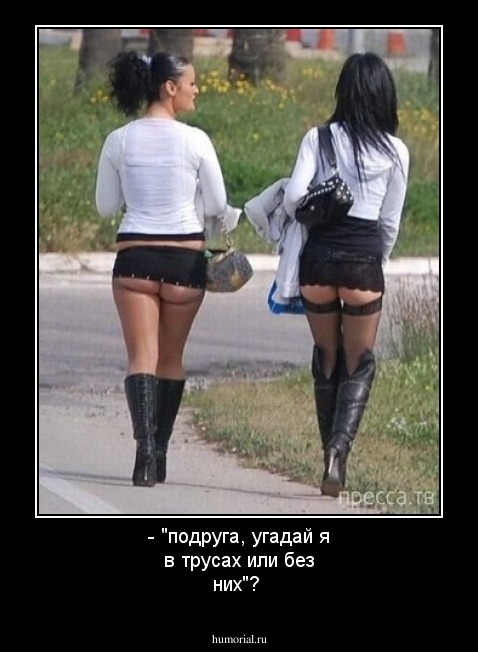 - "подруга, угадай я в трусах  или без них"?