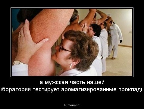  а мужская часть нашей лаборатории  тестирует ароматизированные прокладки 