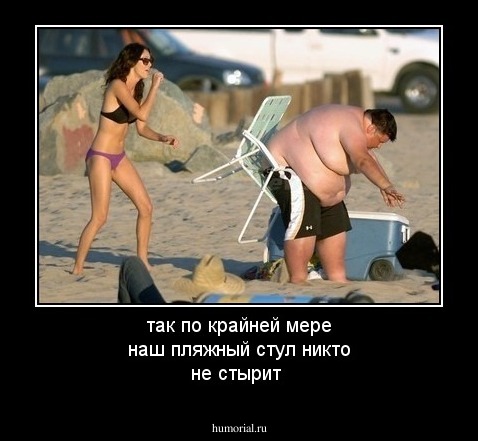 так по крайней мере наш пляжный стул никто не стырит