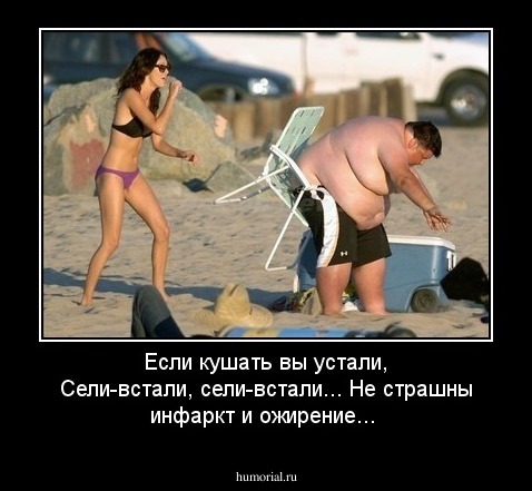 Если кушать вы  устали, 
Сели-встали, сели-встали...
Не страшны инфаркт и ожирение...