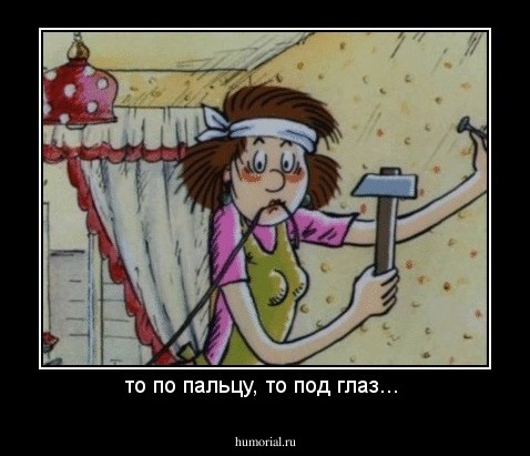 то по пальцу, то под глаз... 