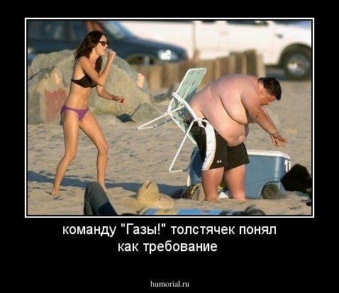  команду "Газы!" толстячек понял как требование