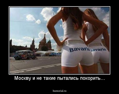 Москву и не такие пытались покорить...