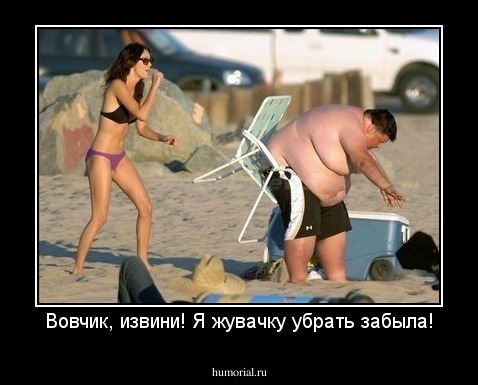 Вовчик, извини! Я жувачку убрать забыла!