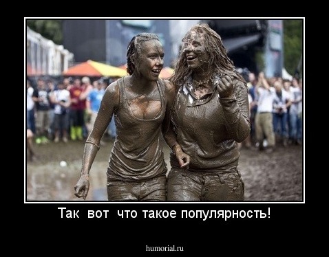 Так  вот  что такое популярность!