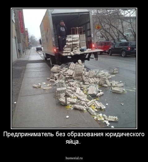 Предприниматель без образования юридического яйца.