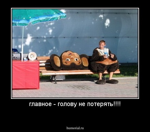 главное - голову не потерять!!!!
