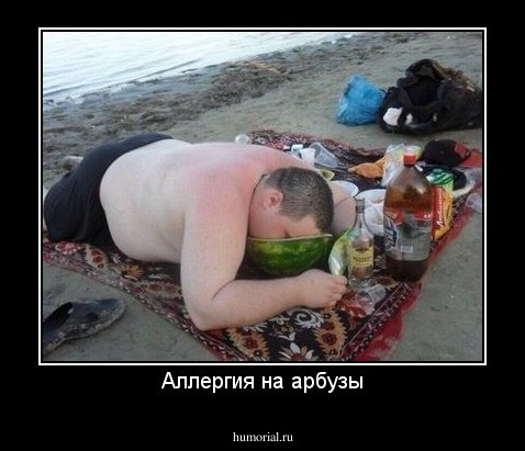 Аллергия на арбузы