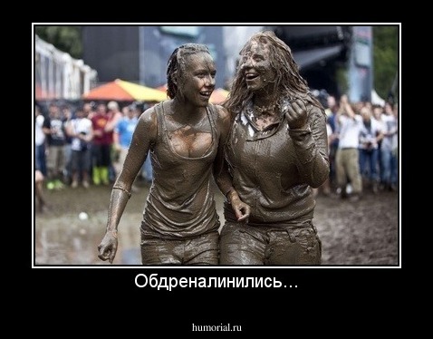 Обдреналинились...