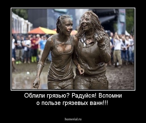 Облили грязью? Радуйся! Вспомни о пользе грязевых ванн!!!