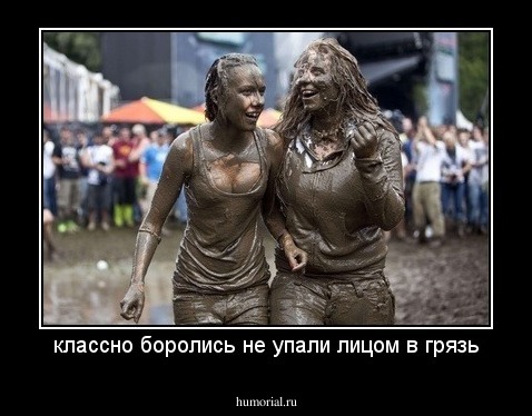 классно боролись не упали лицом в грязь