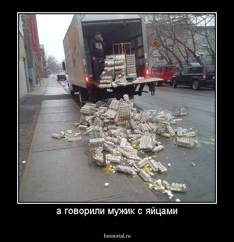 а говорили мужик с яйцами
