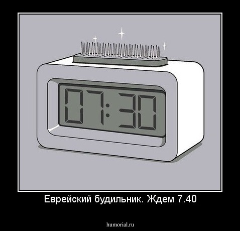 Еврейский будильник. Ждем 7.40