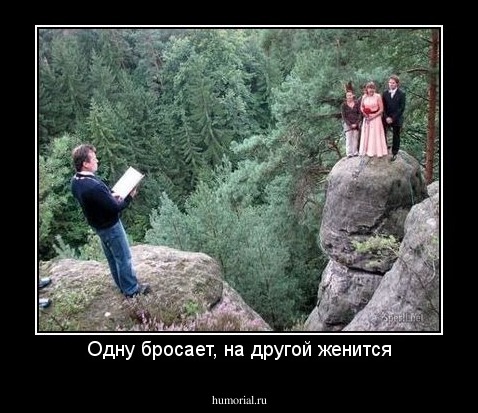 Одну бросает, на другой женится